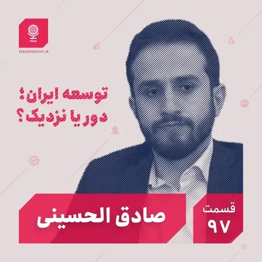 قسمت ۹۷: توسعه ایران؛ دور یا نزدیک؟