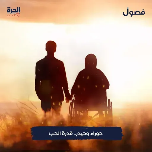 حوراء وحيدر.. قدرة الحب