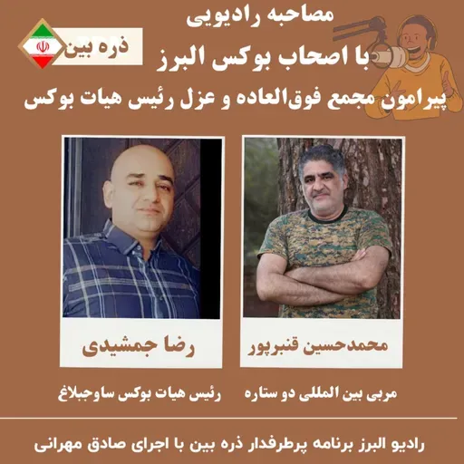 رادیو البرز ( ذره بین ) گفتگو با محمدحسین قنبرپور و رضا جمشیدی اعضای مجمع