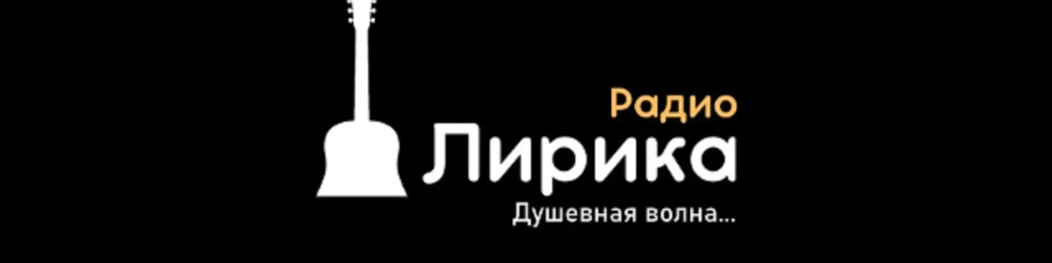 Радио Лирика