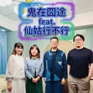 【鬼在囧途feat.仙姑行不行】從科技到玄學：走進元辰宮、找到自己的靈魂功課