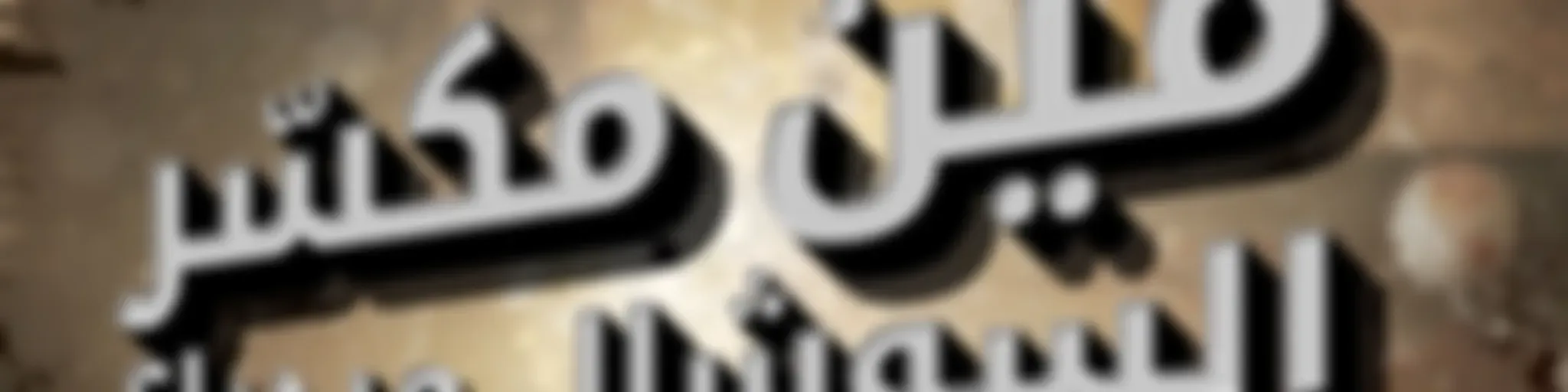 مين مكسر السوشل ميديا