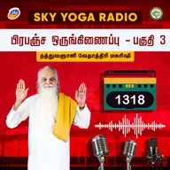 1318 தத்துவஞானி வேதாத்திரி மகரிஷியின் சொற்பொழிவு - பிரபஞ்ச ஒருங்கிணைப்பு - பகுதி 3