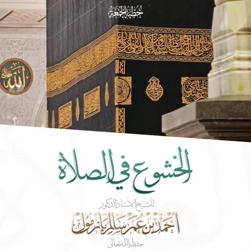 320 الخشوع في الصلاة خطبة الجمعة للشيخ أ د أحمد بازمول