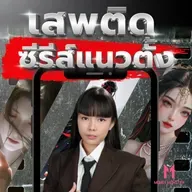 Micro Drama จีนแซงหน้า Box Office ! ใช้เงินน้อย ทำเงิน 2 แสนล้านบาท | Money Monster Podcast EP.333