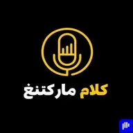 الموسم الأول - الحلقة الثامنة: الإعلانات مش سحر... بدها خطة وهدف