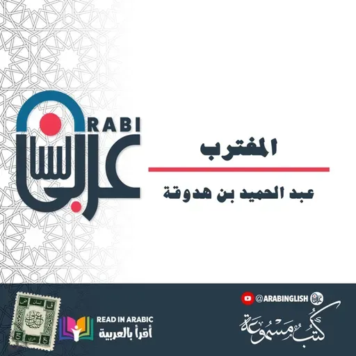 المغترب: عبد الحميد بن هدوقة، قصة قصيرة، بصوت: نزار طه حاج أحمد