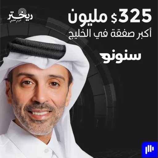 جزء اول : سنونو ، قصة مليارية بدأت بإنهاء خدمات مع حمد الهاجري | ريختر توك