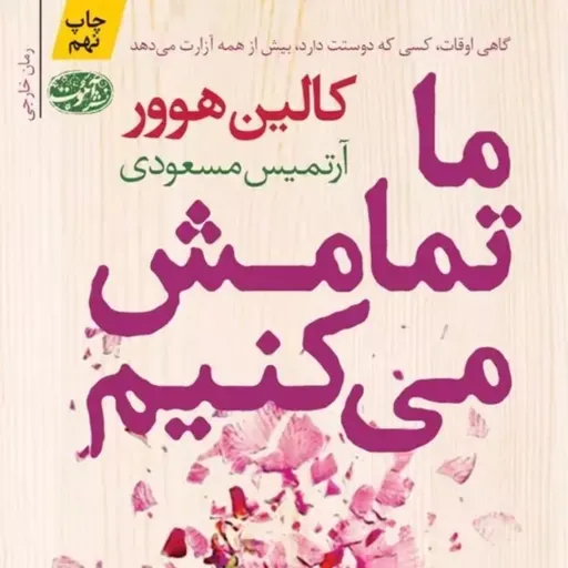 ما تمامش می کنیم ۱۵