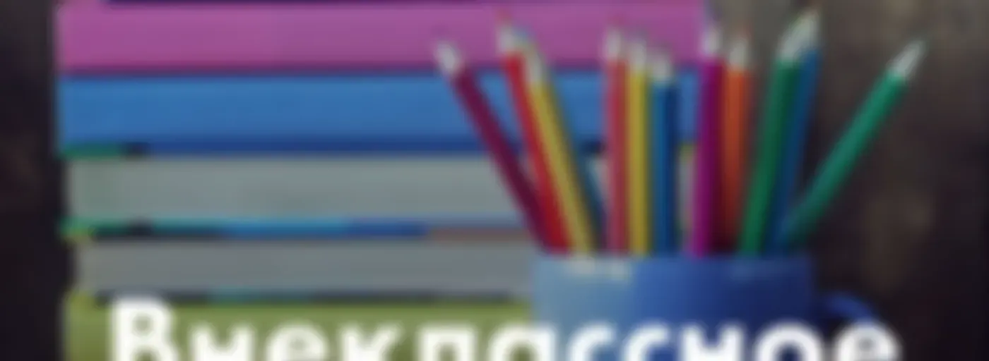 Внеклассное чтение