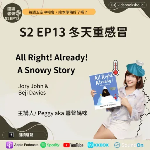 S2E13｜英文繪本共讀｜冬天重感冒＿All Right Already! A Snowy Story ft. Isabelle 7Y3M & Ethan 4Y3M