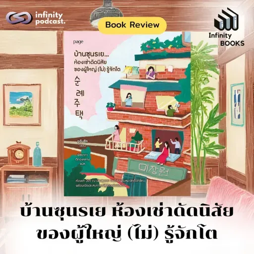 บ้านซุนรเย ห้องเช่าดัดนิสัยของผู้ใหญ่ (ไม่) รู้จักโต | Infinity Book EP.213