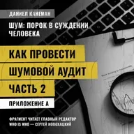 Как провести шумовой аудит. Часть 2. Даниэль Канеман [Шум: изъян в человеческом суждении]