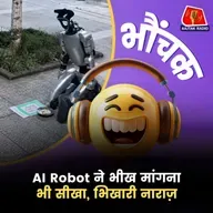 AI रोबोट ने छीन लिया भिखारियों का भी काम, प्रदर्शन शुरु | भौंचक