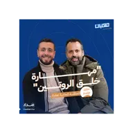 الحلقة 11: مهارة خلق الروتين: أحمد رضا