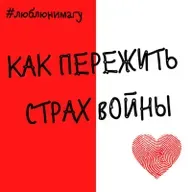 Как пережить страх войны?