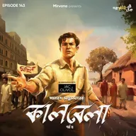 কালবেলা - পর্ব ৫