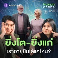 HMS38 ทำไมธรรมชาติไม่สร้างให้เราเป็นอมตะ?