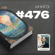 Книга #476 - Духовный путь.
