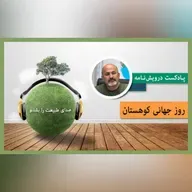 روز جهانی کوهستان