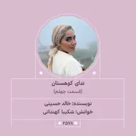 2578.ندای کوهستان (قسمت چهلم)