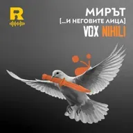 EP803 - Мирът [... и неговите лица] - [Vox Nihili със Стоян Ставру]