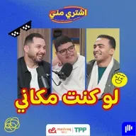 لو كنت مكاني