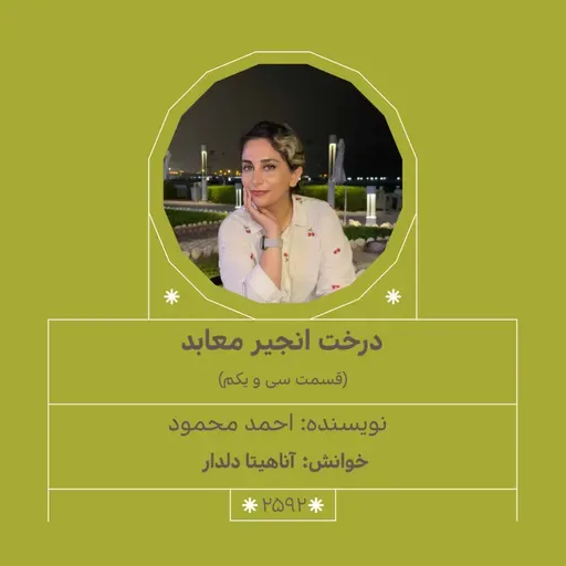 2592.درخت انجیر معابد (قسمت سی و یکم)