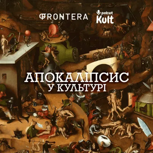 АПОКАЛІПСИС у культурі: український сад проти російської пустелі | Kultpodcast на "Фронтері"