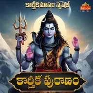 Day- 30 : Karthika Puranam - కార్తీక పురాణం