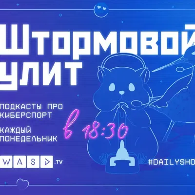 Штормовой Улит. №53 - Возвращение NS'а, Патч, ситуация в российском киберспорте