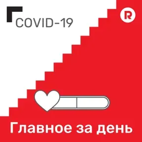 Covid-19 -  главное за день