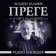 Преге - 20 юни 2026
