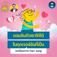 ‘ยอมรับตัวเราให้ได้ ในทุกเวอร์ชันที่เป็น’ บทเรียนจาก Carl Jung | 5M EP.2456