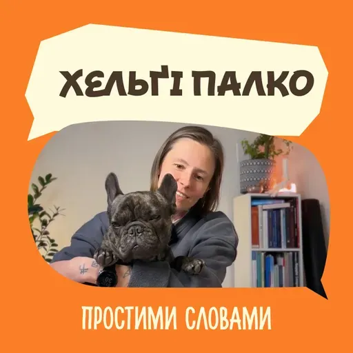 Хельґі Палко. Як відпочивати без провини та сорому | Простими словами