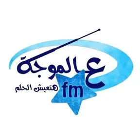 عالموجة اف ام