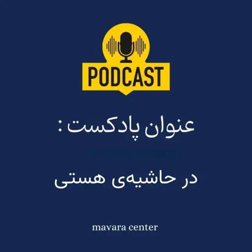 پادکست شماره 87: در حاشیه‌ی هستی