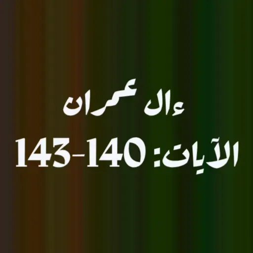 ആലു ഇംറാന് | Part 055 | ആയ: 140-143 | ഖുർആൻ തീരത്ത്