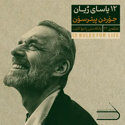 ڕادیۆ کتێب 22- 12 یاسای ژیان