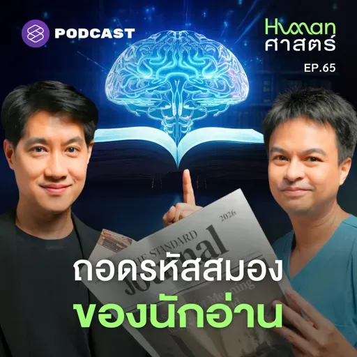 HMS65 ทำไมหนังสือ ถึงเป็นสื่อที่พัฒนาสมองได้ดีที่สุด?