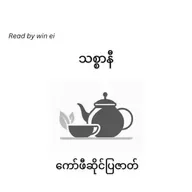 သစ္စာနီ - ကော်ဖီဆိုင်ပြဇာတ် (စာတို)