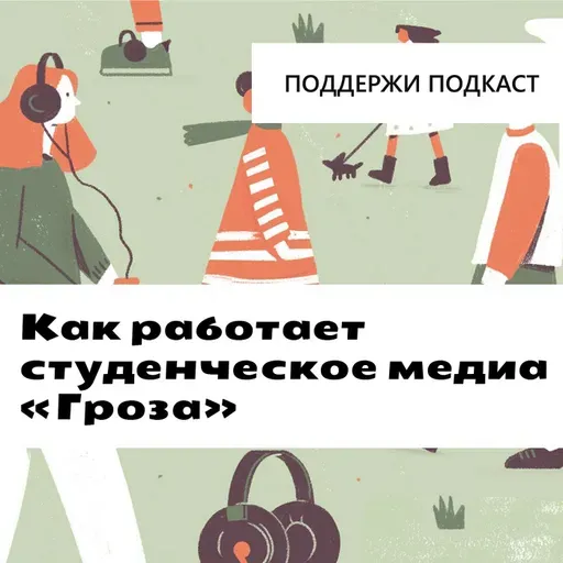 Как работает студенческое медиа «Гроза»