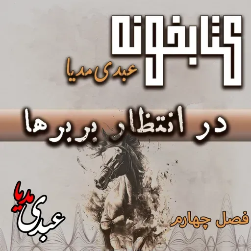کتابخونه عبدی مدیا | کتاب در انتظار بربره | فصل چهارم | حقیقت در زنجیر