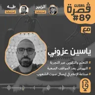 قصرة بودكاست: ياسين عزوني (كيف تنهض من الصفر؟) Gusra Podcast #89 Yassine Azzouni