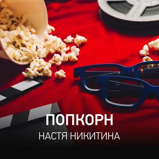 Попкорн @ Radio Record #165 (26-06-2025)