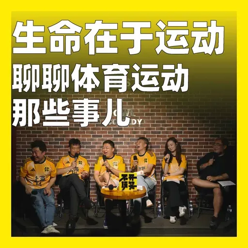 248.生命在于运动:聊聊体育运动那些事儿