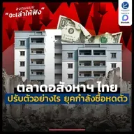 ตลาดอสังหาฯ ไทย ปรับตัวอย่างไร ในวันที่กำลังซื้อหดตัว | ลงทุนแมนจะเล่าให้ฟัง