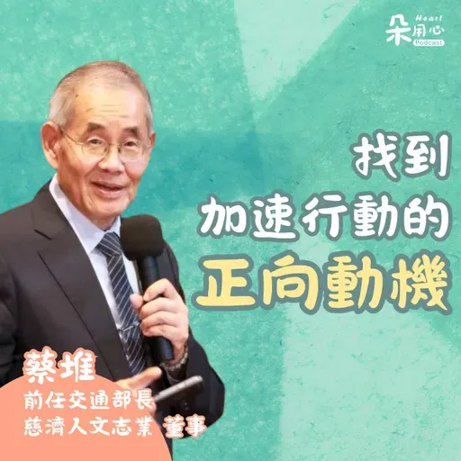 找到正向動機 就開始行動|蔡堆