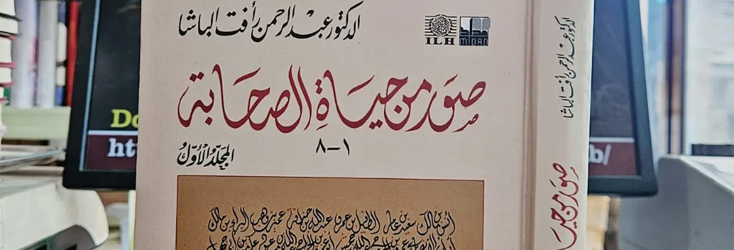 صور من حياة الصحابة (الدكتور عبد الرحمن رأفت الباشا)