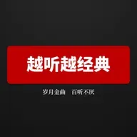 “同名异曲”的经典旋律-28